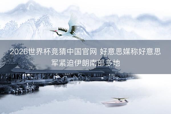 2026世界杯竞猜中国官网 好意思媒称好意思军紧迫伊朗南部多地