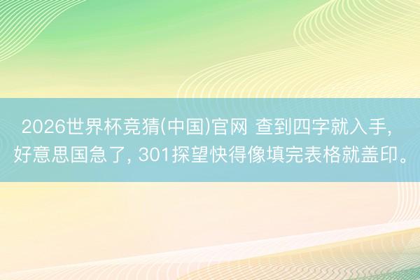 2026世界杯竞猜(中国)官网 查到四字就入手， 好意思国急了， 301探望快得像填完表格就盖印。