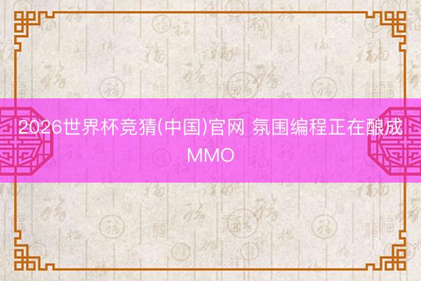 2026世界杯竞猜(中国)官网 氛围编程正在酿成MMO