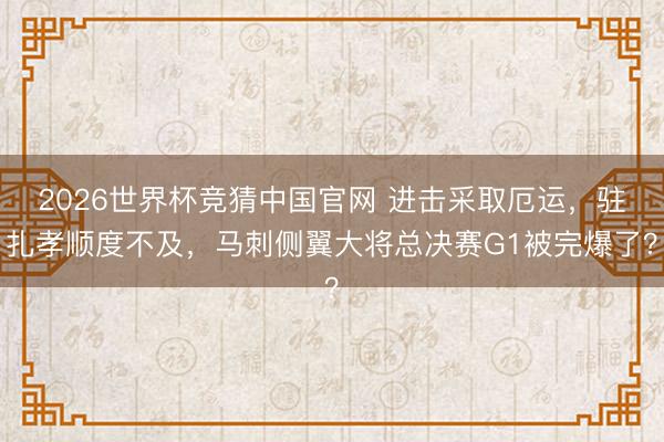 2026世界杯竞猜中国官网 进击采取厄运，驻扎孝顺度不及，马刺侧翼大将总决赛G1被完爆了？