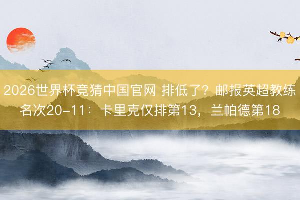 2026世界杯竞猜中国官网 排低了？邮报英超教练名次20-11：